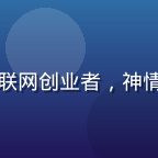 男同网创始人陈远明，30多岁的互联网创业者，神情坚定充满热情，有多年社群运营经验