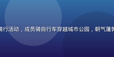男同网北京户外骑行活动，成员骑自行车穿越城市公园，朝气蓬勃的运动社交场景