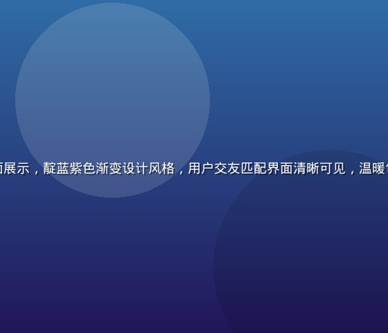 男同网平台界面展示，靛蓝紫色渐变设计风格，用户交友匹配界面清晰可见，温暖包容的社群氛围