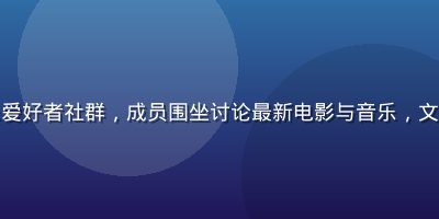 男同网影视音乐爱好者社群，成员围坐讨论最新电影与音乐，文艺氛围浓厚温馨