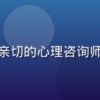 男同网心理咨询主任林晓峰，温和亲切的心理咨询师，专注LGBT群体心理健康支持