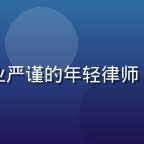 男同网法律顾问张思远律师，专业严谨的年轻律师，专注性别平等与反歧视法律领域