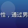 男同网用户大明的头像，38岁成熟男性，通过男同网线下活动拓展了社交圈，神情开朗
