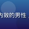 男同网用户小林的头像，28岁温和内敛的男性，通过男同网健康资讯获得了专业帮助