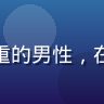 男同网用户阿杰的头像，32岁成熟稳重的男性，在男同网找到了长期伴侣，表情幸福满足