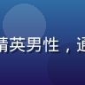 男同网用户阿诚的头像，30岁职场精英男性，通过男同网职场互助圈获得了内推机会