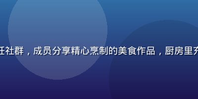 男同网美食烹饪社群，成员分享精心烹制的美食作品，厨房里充满温馨烟火气