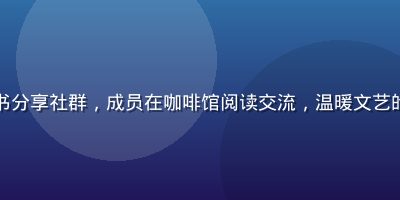 男同网读书分享社群，成员在咖啡馆阅读交流，温暖文艺的读书氛围