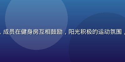 男同网运动健身社群圈子，成员在健身房互相鼓励，阳光积极的运动氛围，体现男同网活跃社区文化