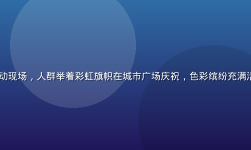 2026年彩虹骄傲月活动现场，人群举着彩虹旗帜在城市广场庆祝，色彩缤纷充满活力，男同网平台组织参与